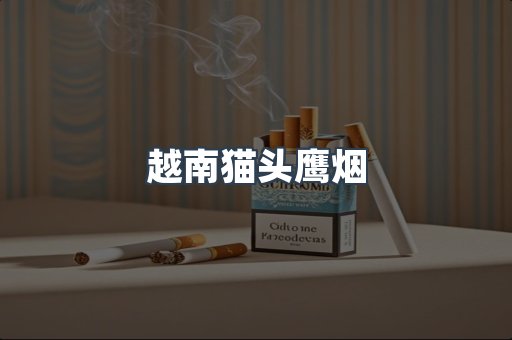 越南猫头鹰烟