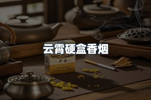 云霄硬盒香烟