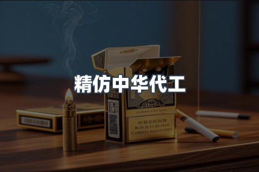 精仿中华代工