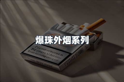 爆珠外烟系列